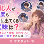 同じ人が何度も夢に出てくる意味|好きな人・元彼・知らない人別