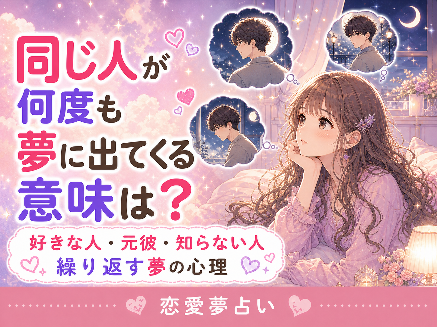 同じ人が何度も夢に出てくる意味｜好きな人・元彼・知らない人別