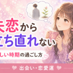 失恋から立ち直れない女性へ｜苦しい時期の過ごし方と次の一歩