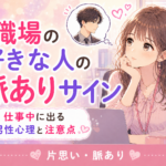 職場の好きな人の脈ありサイン