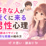 好きな人が近くに来る男性心理