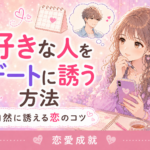 好きな人をデートに誘う方法