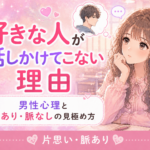 好きな人が話しかけてこない理由