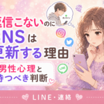 好きな人から返信こないのにSNSは更新する理由