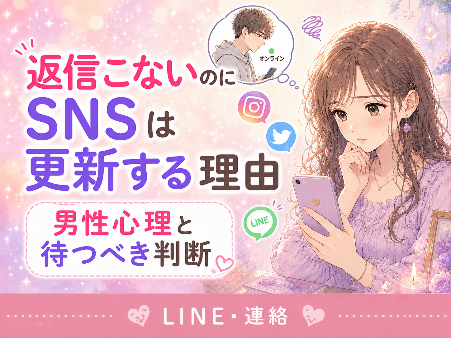 好きな人から返信こないのにSNSは更新する理由