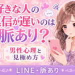 好きな人の返信が遅いのは脈あり？男性心理と見極め方