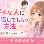 好きな人に意識してもらう方法｜恋愛対象になるための自然な距離の縮め方