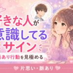 好きな人が意識してるサイン