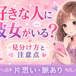 好きな人に彼女がいるか知りたい｜見分け方と確認するときの注意点