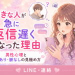 好きな人が急に返信遅くなった理由