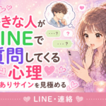 好きな人がLINEで質問してくる心理
