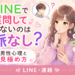 好きな人がLINEで質問してこないのは脈なし?