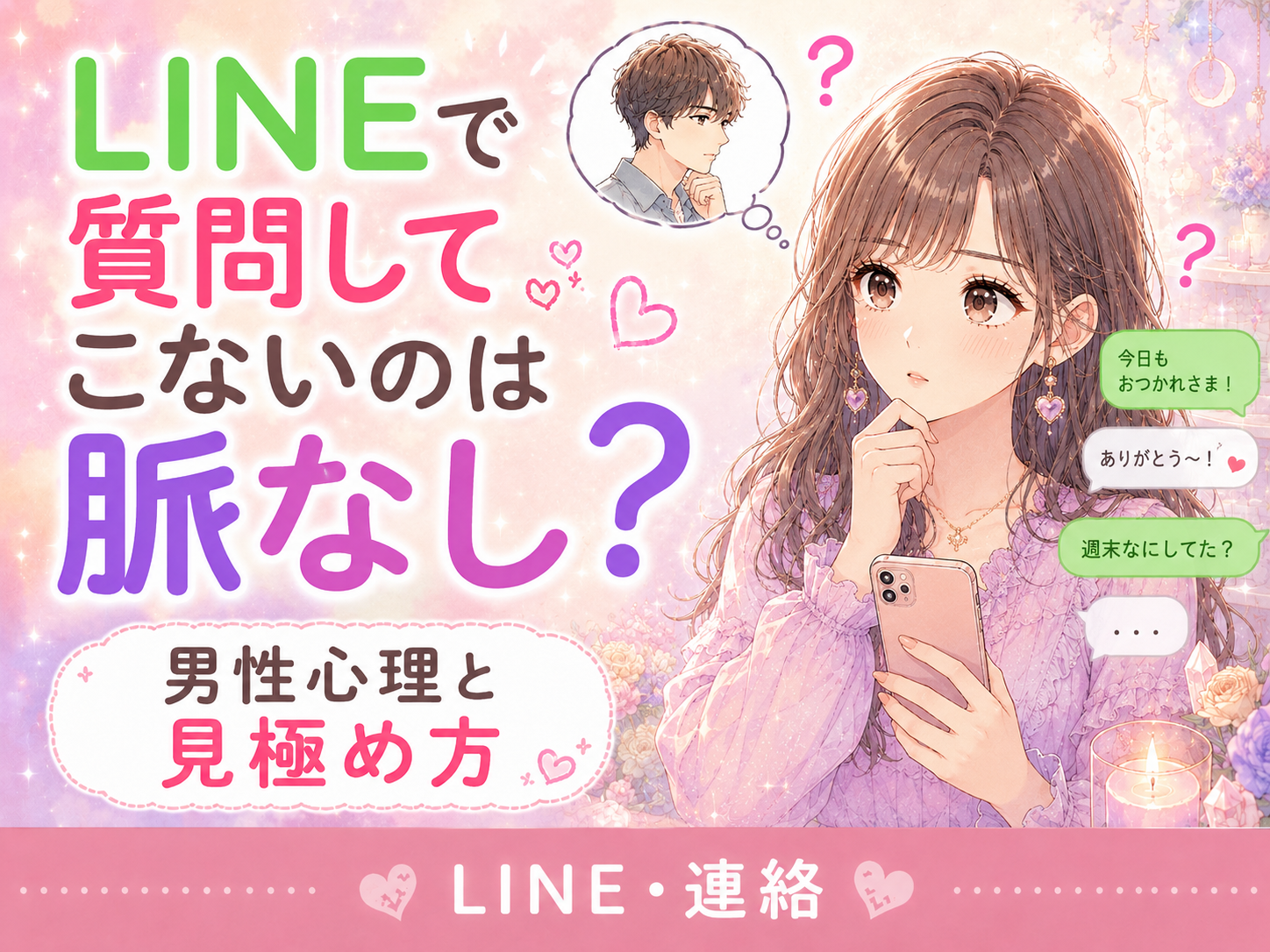好きな人がLINEで質問してこないのは脈なし？