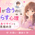好きな人と目が合うのにそらす心理