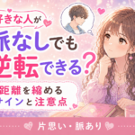 好きな人が脈なしでも逆転できる?