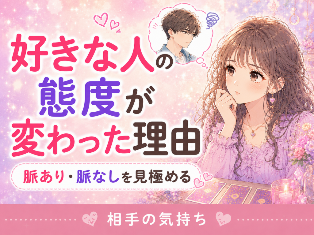 好きな人の態度が変わった理由