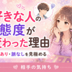 好きな人の態度が変わった理由