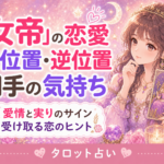 タロット「女帝」の恋愛での意味|正位置・逆位置・相手の気持ち