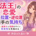 タロット「法王」の恋愛での意味|正位置・逆位置・相手の気持ち