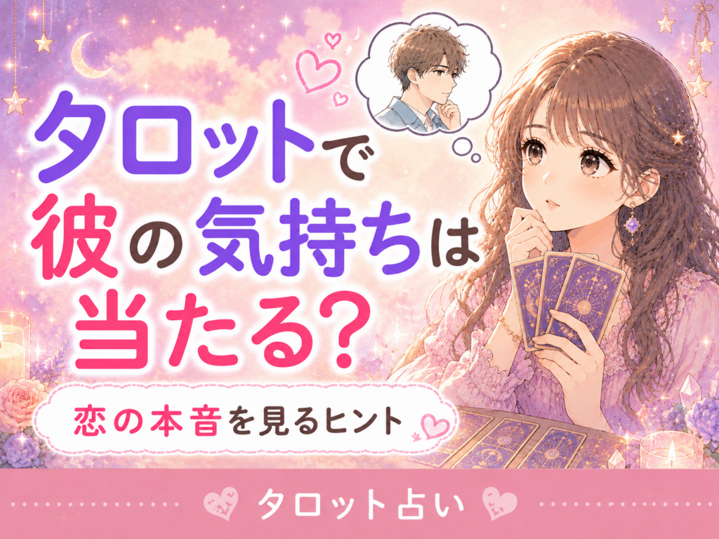 タロットで彼の気持ちは当たる?