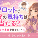タロットで彼の気持ちは当たる?