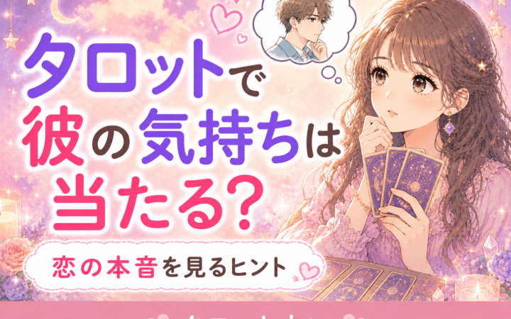 タロットで彼の気持ちは当たる？