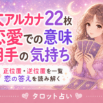タロット大アルカナ22枚の恋愛での意味一覧｜正位置・逆位置と相手の気持ち