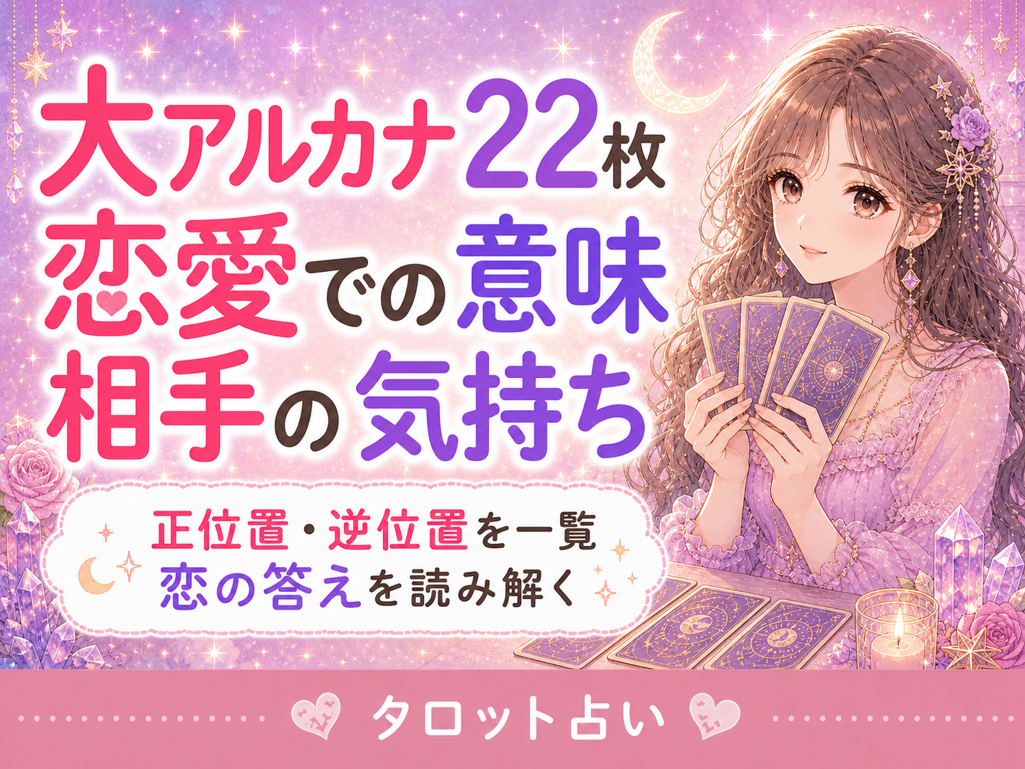 タロット大アルカナ22枚の恋愛での意味一覧｜正位置・逆位置と相手の気持ち