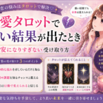 恋愛タロットで悪い結果が出たとき|不安になりすぎない受け取り方