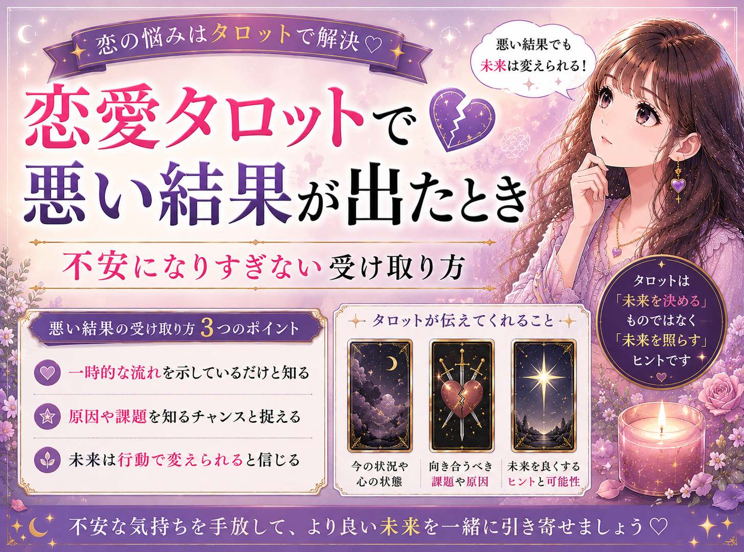 恋愛タロットで悪い結果が出たとき｜不安になりすぎない受け取り方