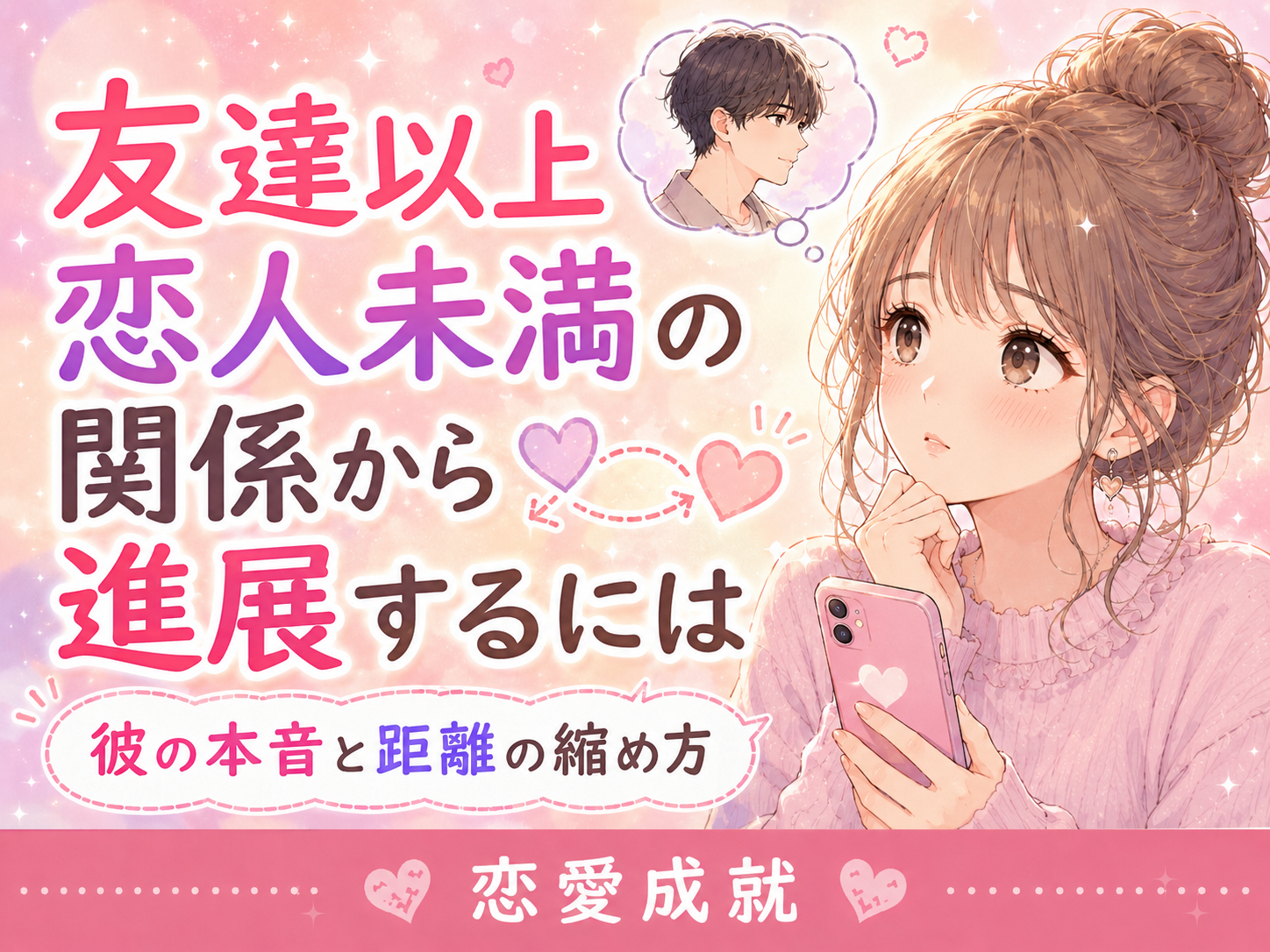 友達以上恋人未満の関係から進展するには｜彼の本音と距離の縮め方