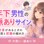 年下男性の脈ありサイン