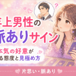 年上男性の脈ありサイン