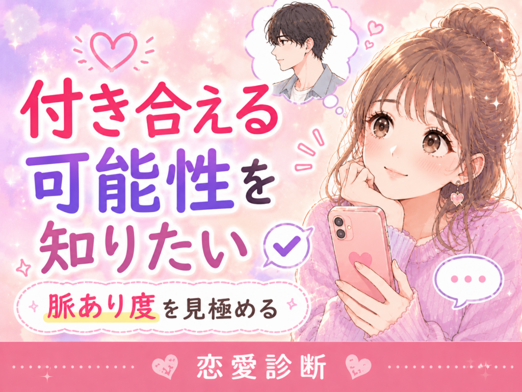付き合える可能性を知りたい|脈あり度を見極めるチェックポイント
