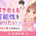 付き合える可能性を知りたい｜脈あり度を見極めるチェックポイント