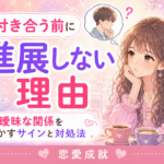 付き合う前に進展しない理由