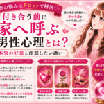 付き合う前に家へ呼ぶ男性心理｜本気の好意と注意したい誘い