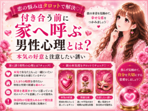 付き合う前に家へ呼ぶ男性心理｜本気の好意と注意したい誘い