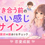 付き合う前のいい感じサイン