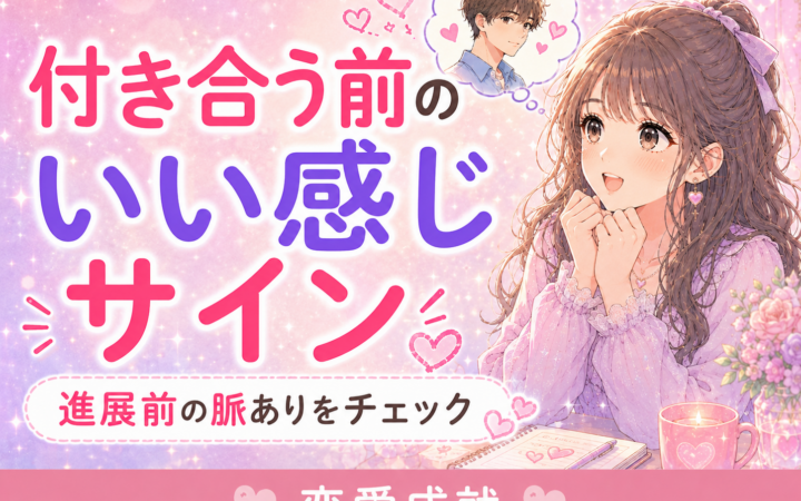 付き合う前のいい感じサイン