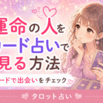 運命の人をカード占いで見る方法