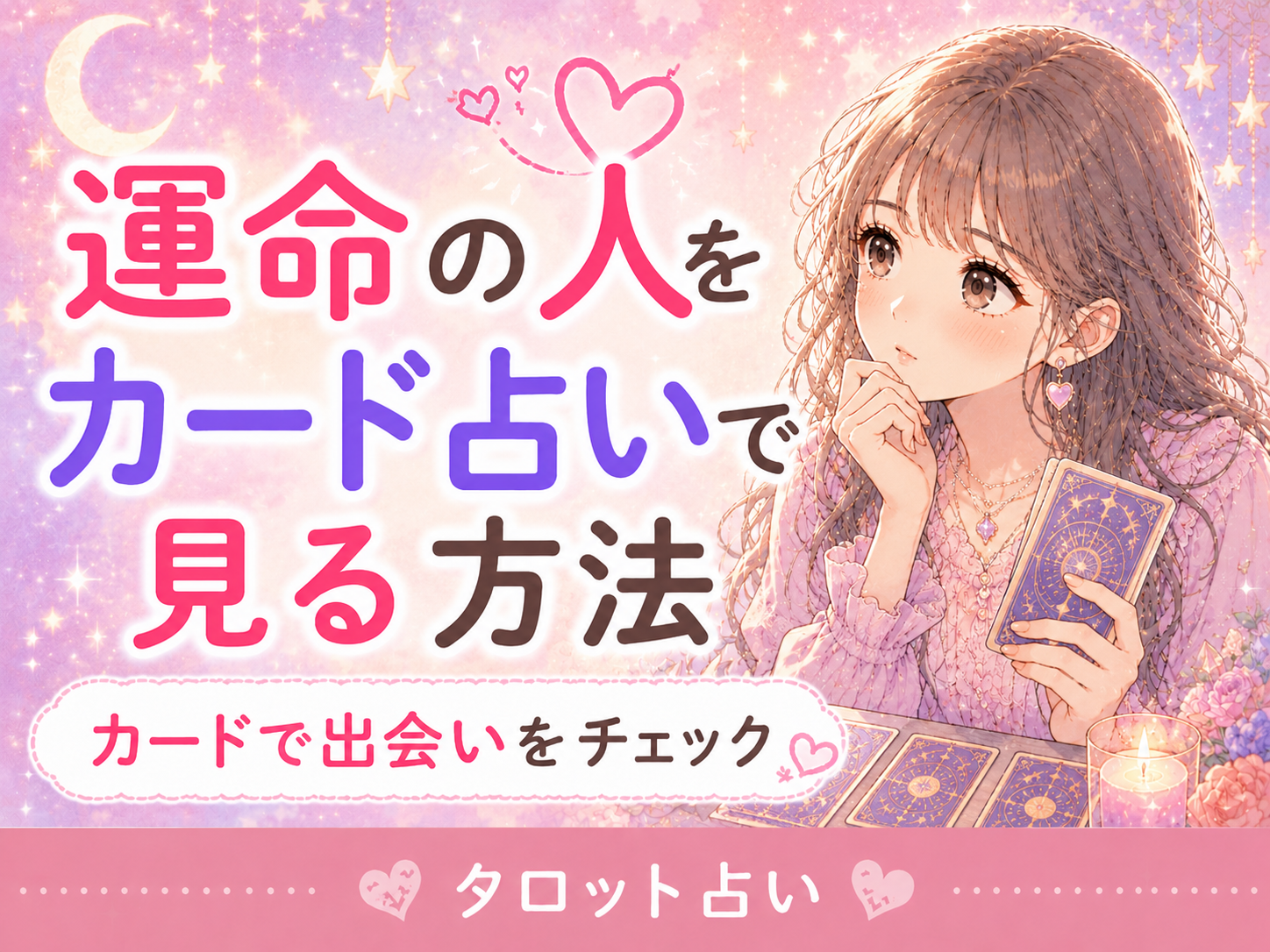 運命の人をカード占いで見る方法