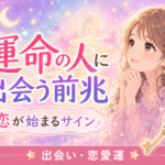 運命の人に出会う前兆｜恋が始まるサインと見逃さない方法