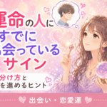 運命の人にすでに出会っているサイン