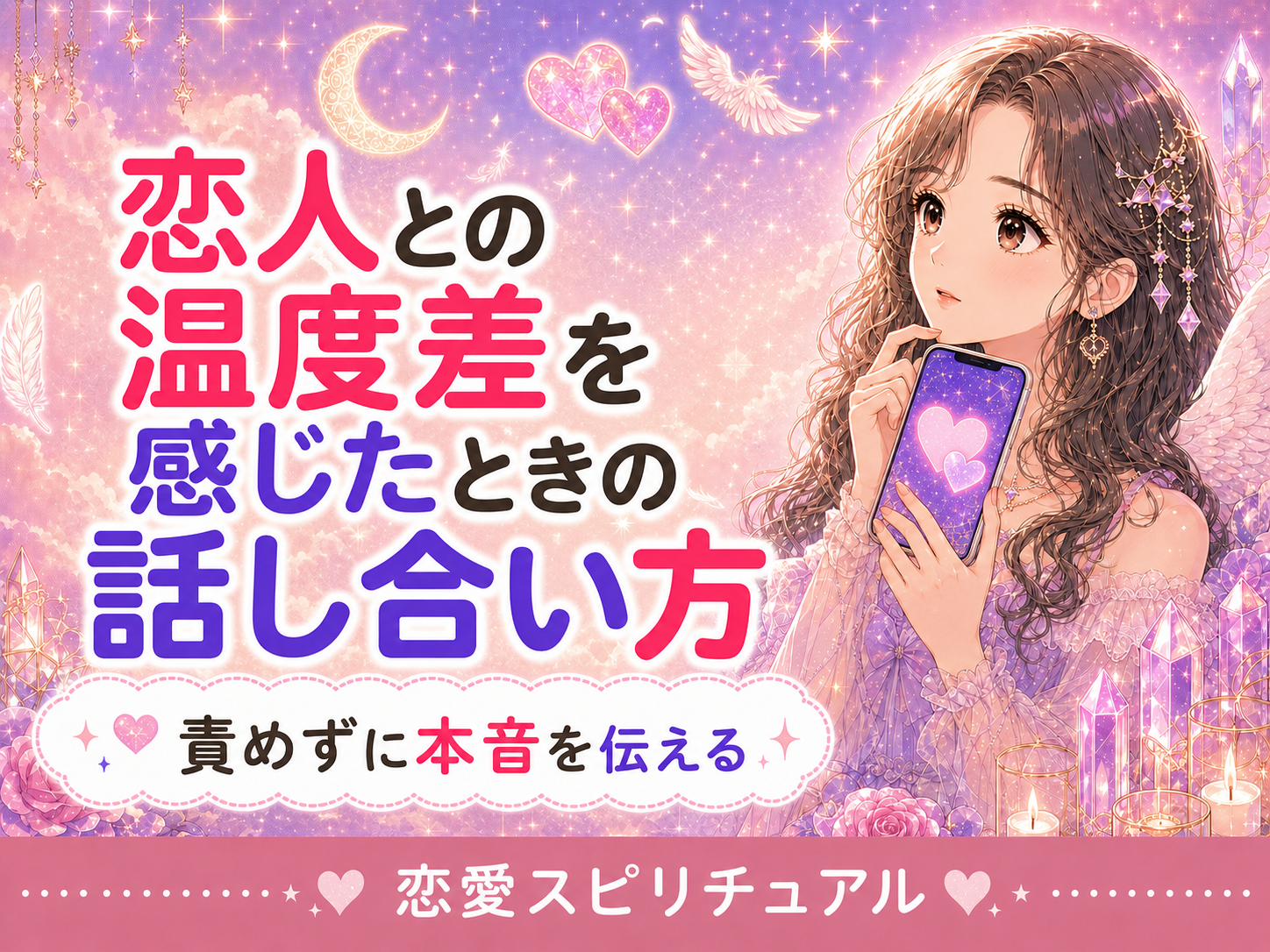 恋人との温度差を感じたときの話し合い方｜責めずに本音を伝える