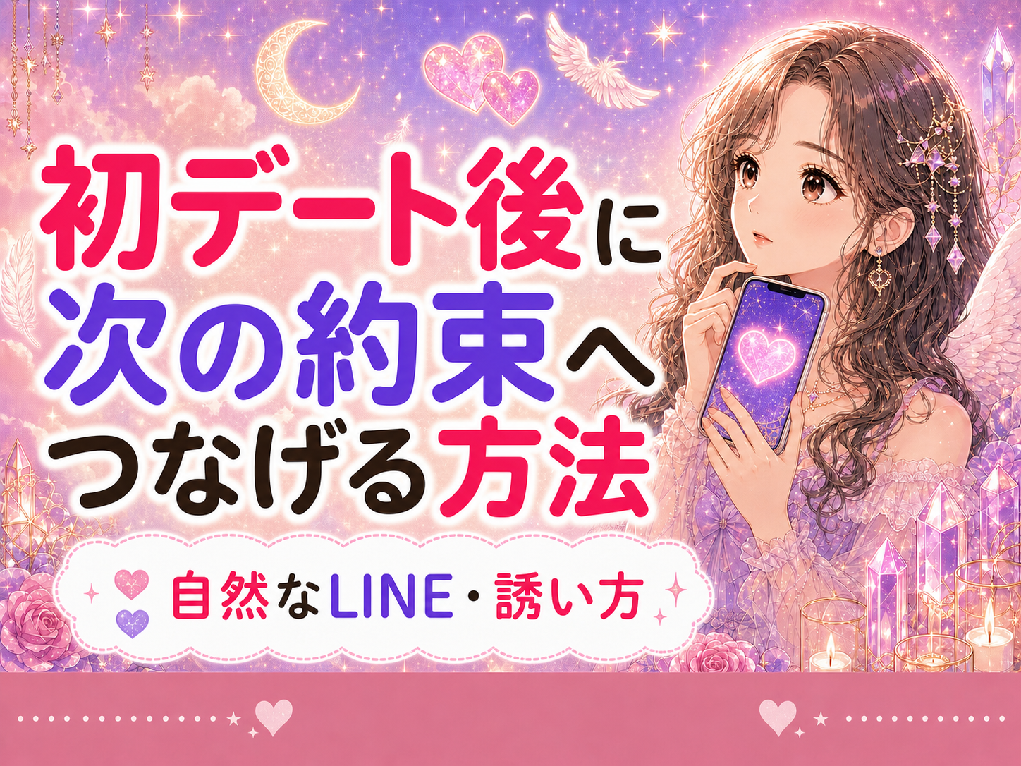 初デート後に次の約束へつなげる方法｜自然なLINE・誘い方