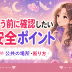 マッチングアプリで会う前に確認したい安全ポイント|初対面の不安を減らす方法