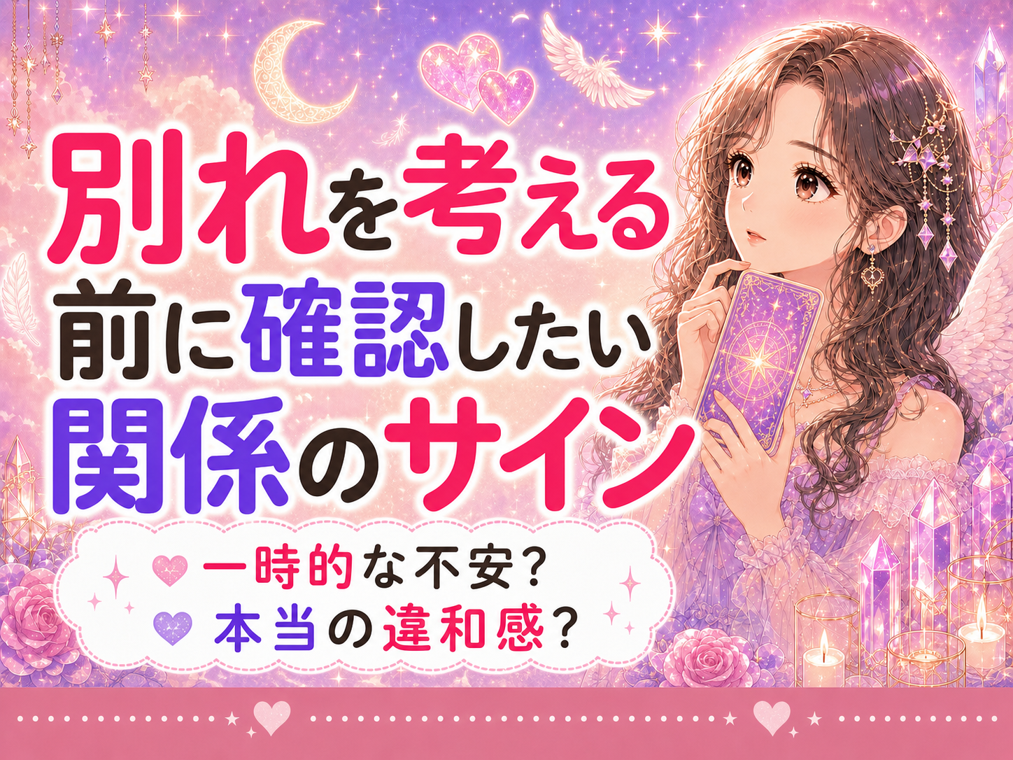 別れを考える前に確認したい関係のサイン｜一時的な不安か本当の違和感か