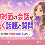初対面で会話が続かないときの話題と質問例｜マッチングアプリのデート対策