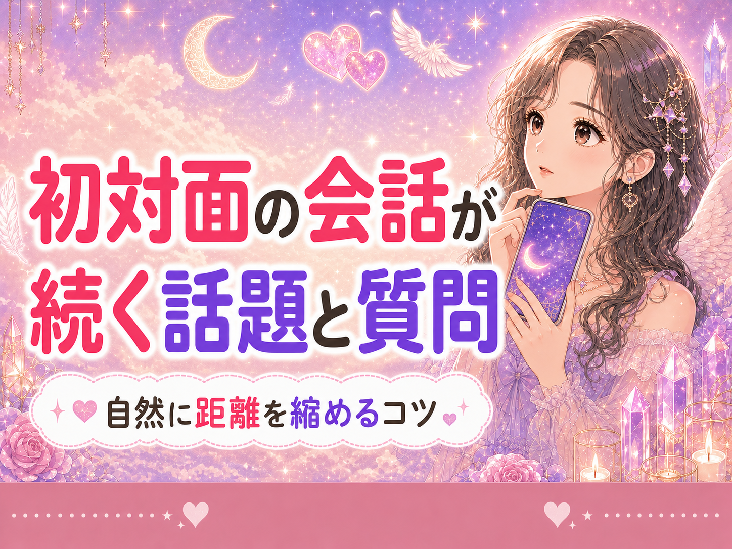 初対面で会話が続かないときの話題と質問例｜マッチングアプリのデート対策